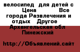 BMX [велосипед] для детей с10-16 › Цена ­ 3 500 - Все города Развлечения и отдых » Другое   . Архангельская обл.,Пинежский 